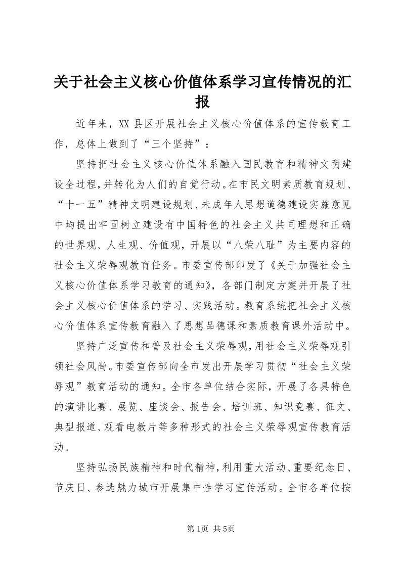 3关于社会主义核心价值体系学习宣传情况的汇报