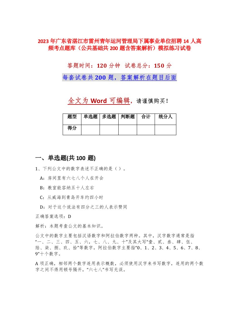 2023年广东省湛江市雷州青年运河管理局下属事业单位招聘14人高频考点题库公共基础共200题含答案解析模拟练习试卷