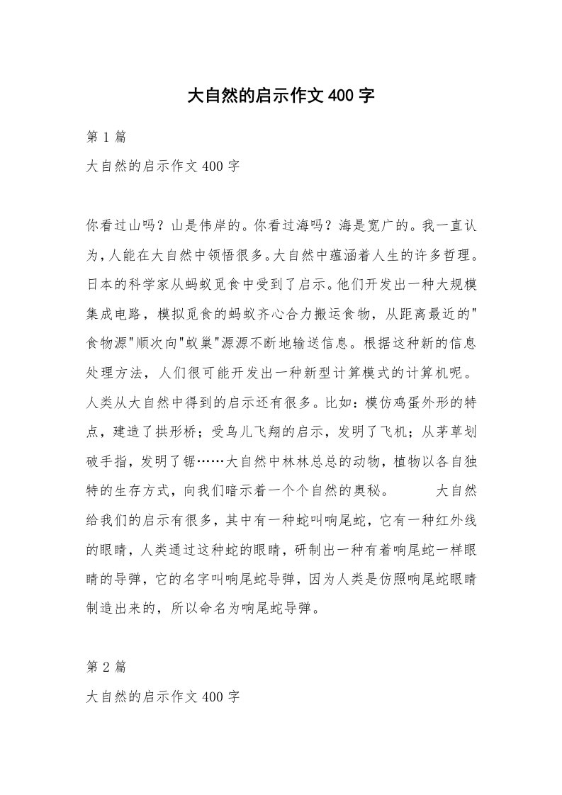 大自然的启示作文400字