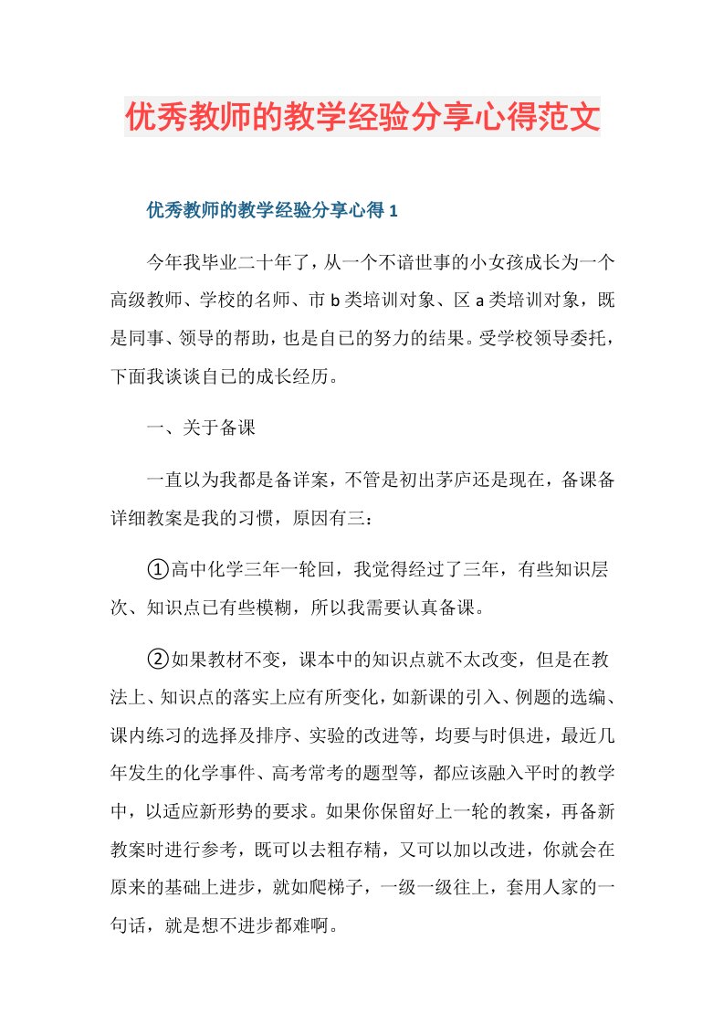 优秀教师的教学经验分享心得范文