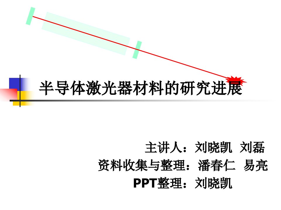 半导体激光器材料的研究进展-第八组