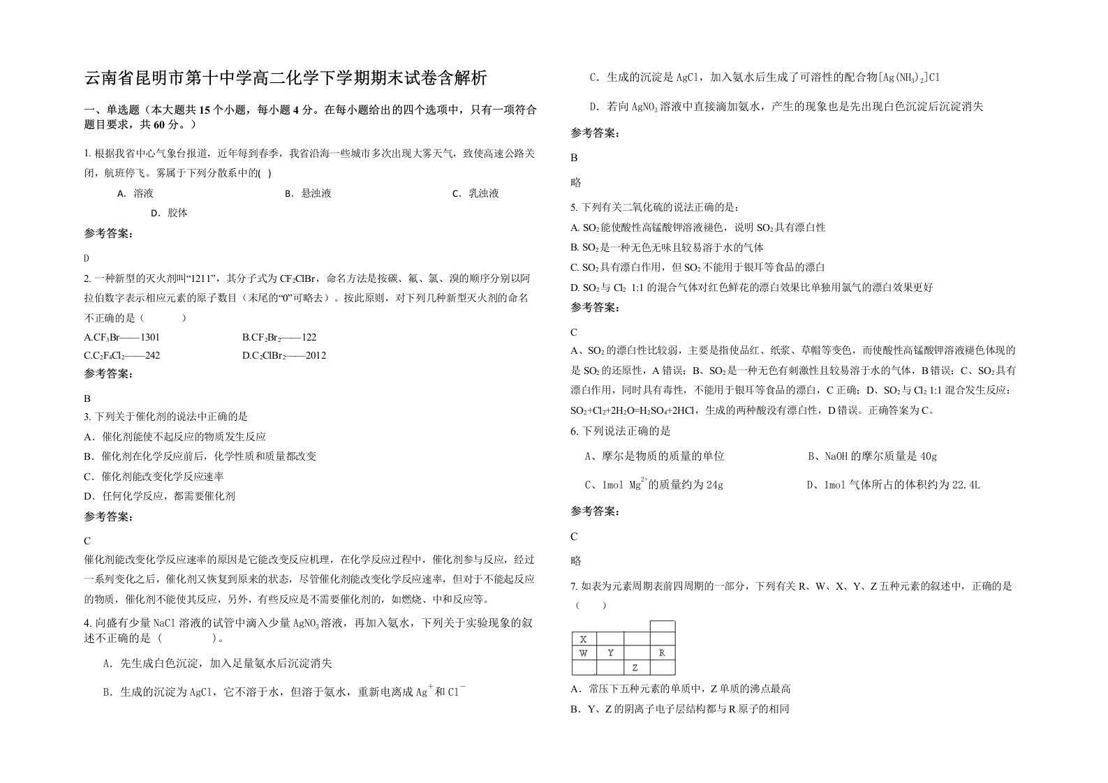 云南省昆明市第十中学高二化学下学期期末试卷含解析