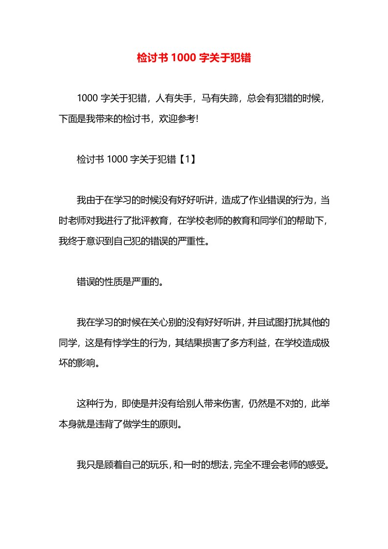 检讨书1000字关于犯错