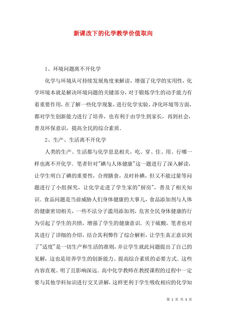 新课改下的化学教学价值取向