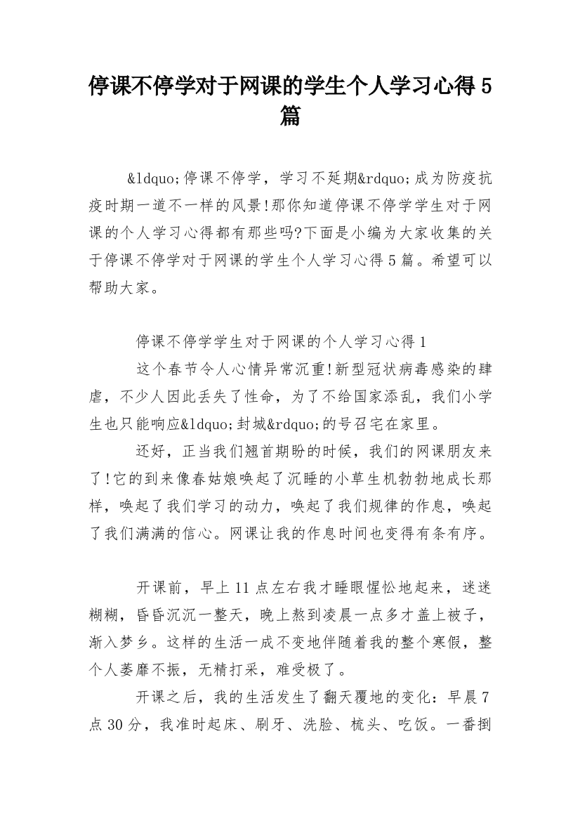 停课不停学对于网课的学生个人学习心得5篇