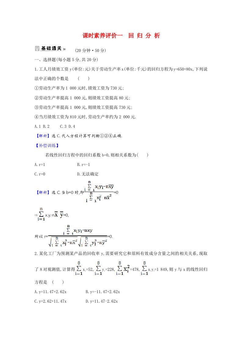 2020_2021学年高中数学课时素养评价一1.1回归分析含解析北师大版选修1_2