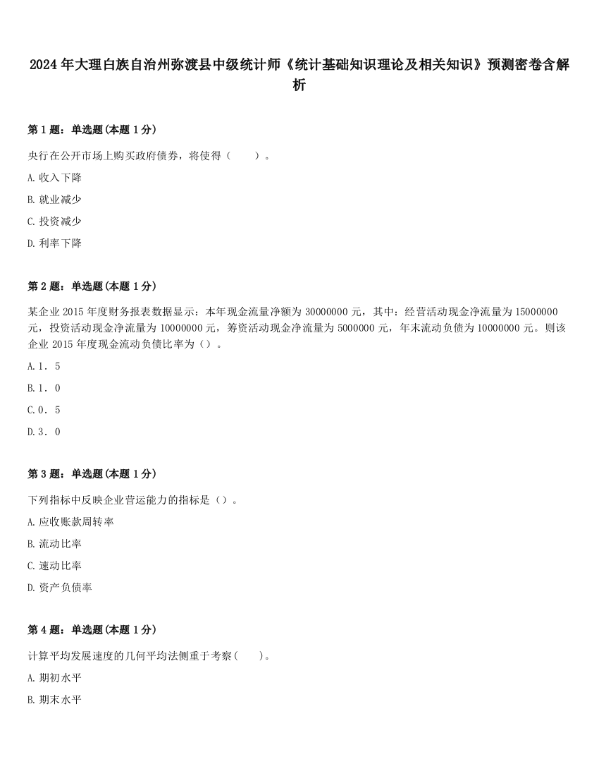 2024年大理白族自治州弥渡县中级统计师《统计基础知识理论及相关知识》预测密卷含解析