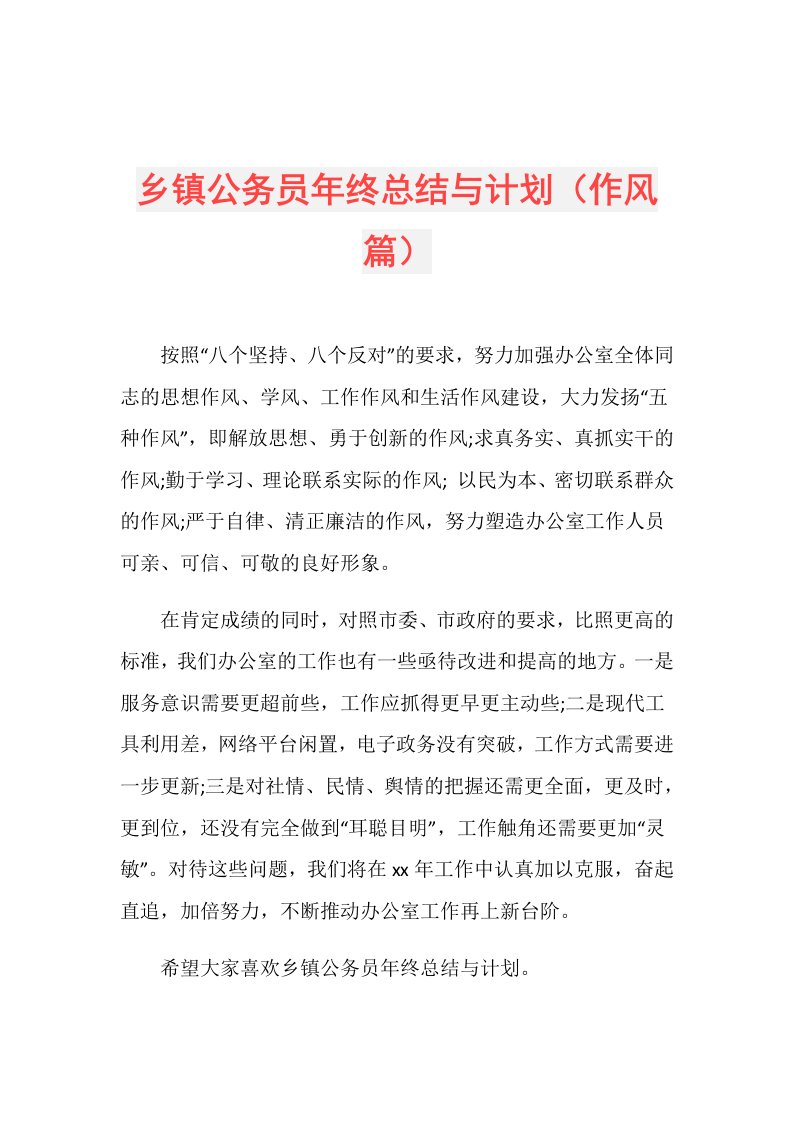 乡镇公务员年终总结与计划（作风篇）