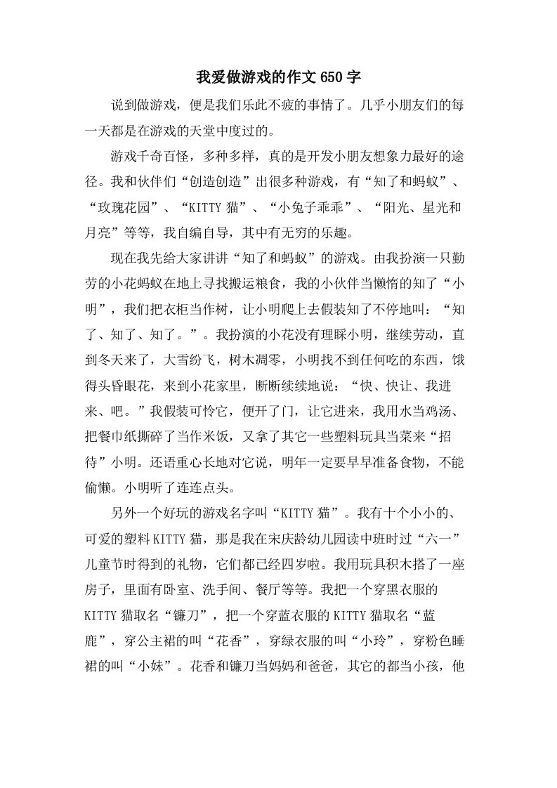 我爱做游戏的作文650字