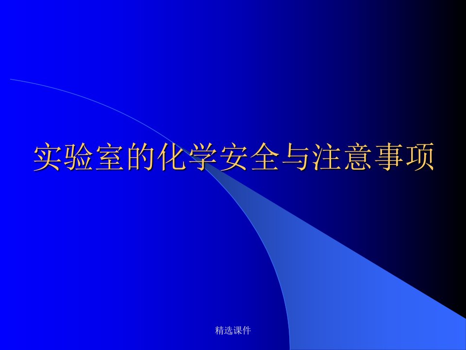 实验室的化学安全与注意事项学习-精选课件