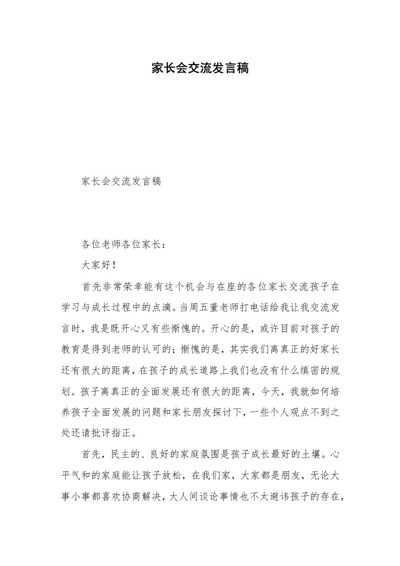 家长会交流发言稿_1