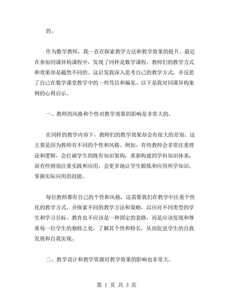 数学课堂教学反思：同课异构案例给我带来的心得启示