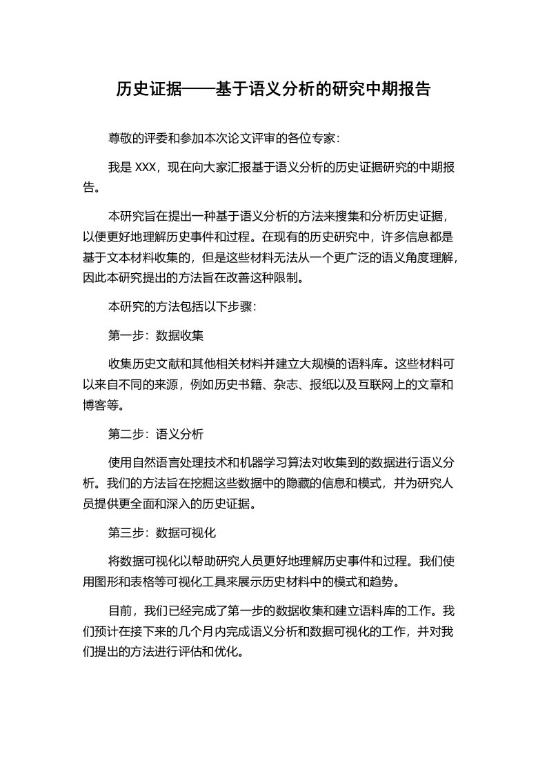 历史证据——基于语义分析的研究中期报告