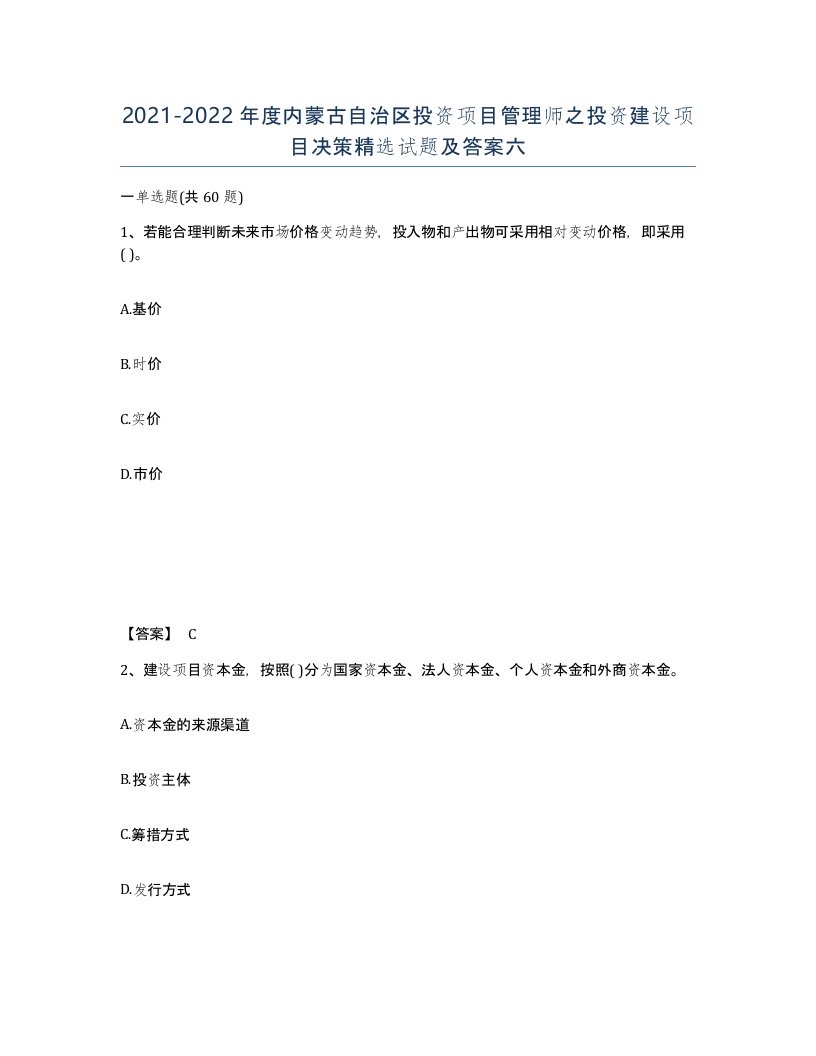 2021-2022年度内蒙古自治区投资项目管理师之投资建设项目决策试题及答案六