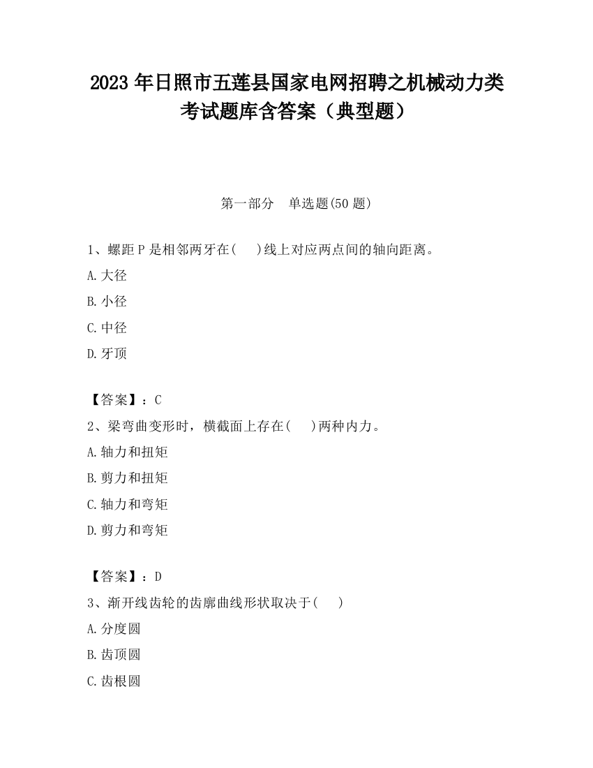 2023年日照市五莲县国家电网招聘之机械动力类考试题库含答案（典型题）