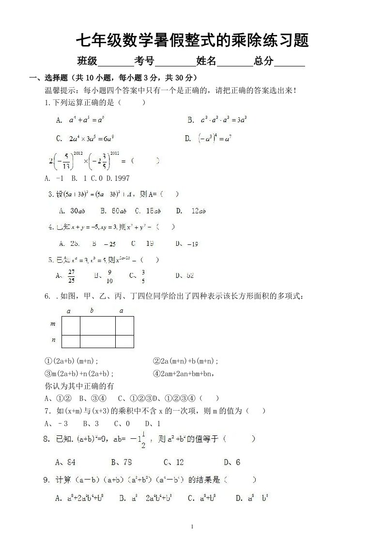 初中数学七年级暑假《整式的乘除》练习题（附参考答案）