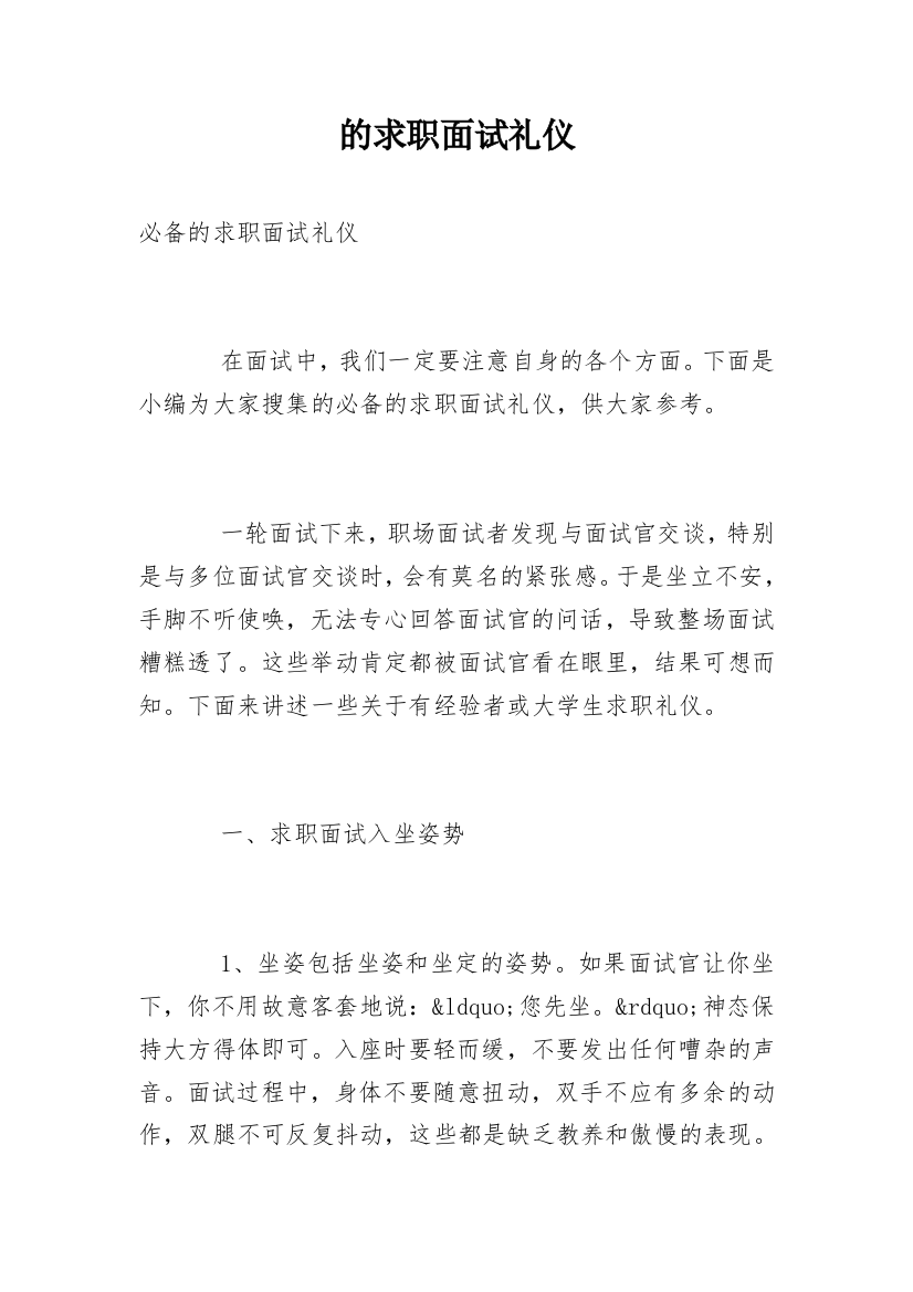 的求职面试礼仪