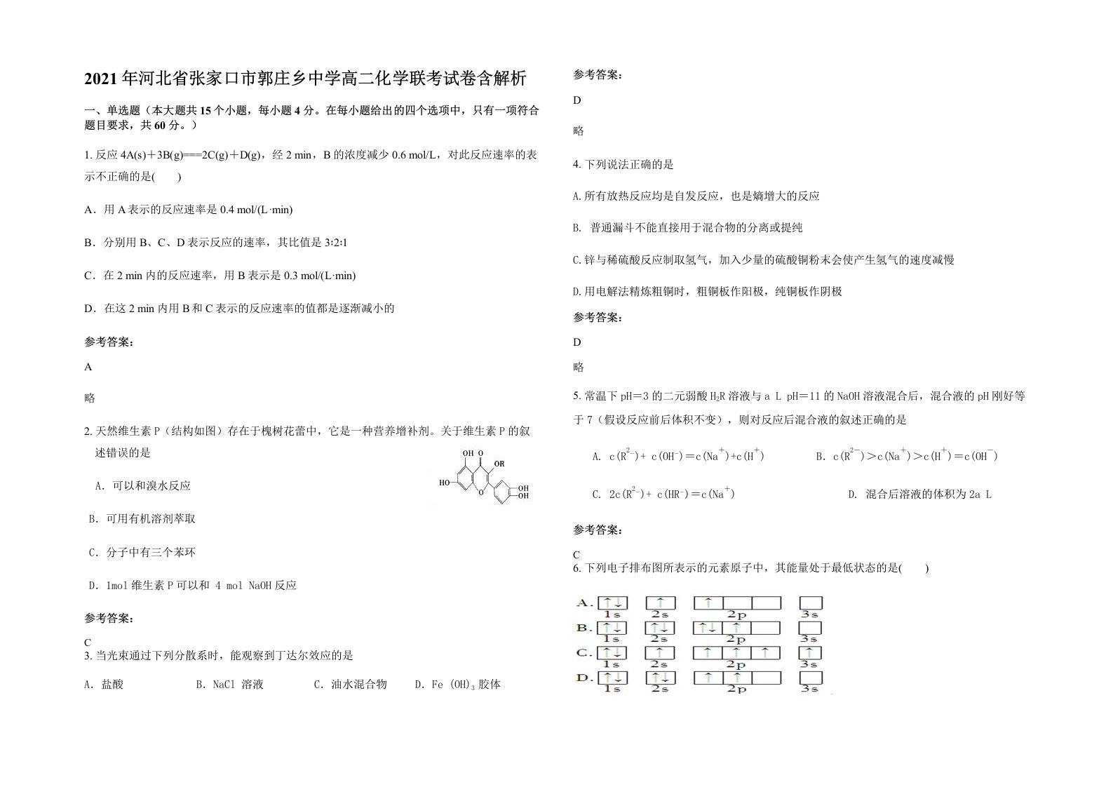 2021年河北省张家口市郭庄乡中学高二化学联考试卷含解析