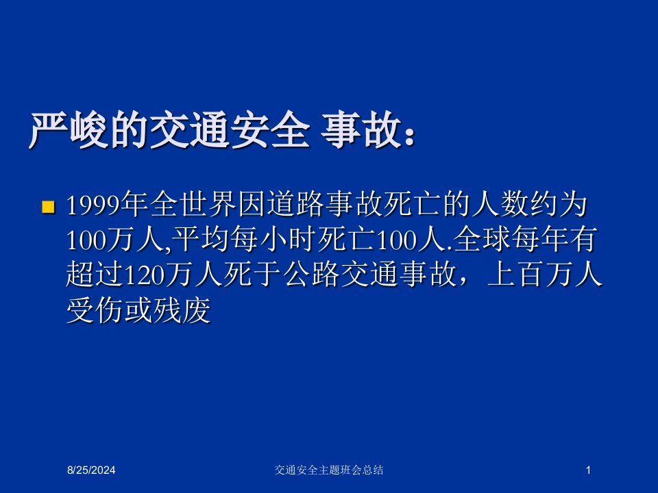 交通安全主题班会总结专题课件