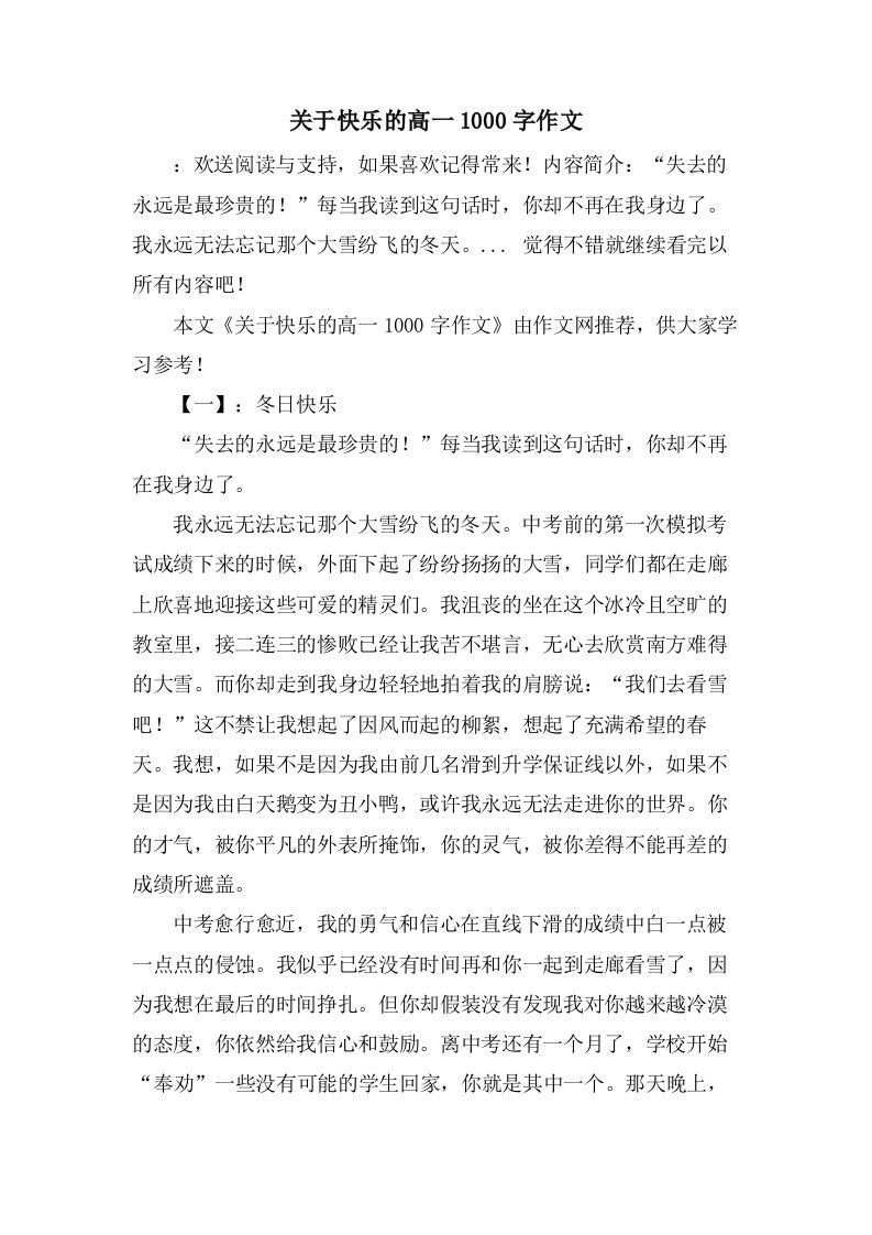 关于快乐的高一1000字作文