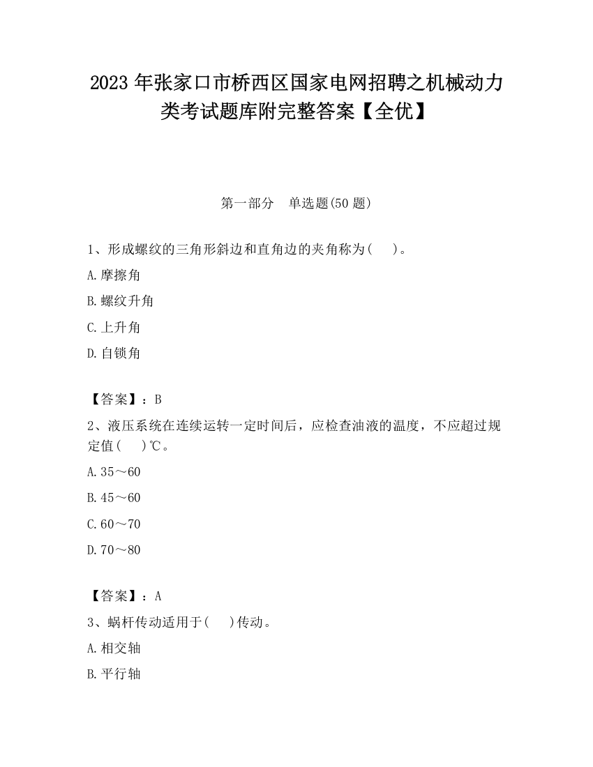 2023年张家口市桥西区国家电网招聘之机械动力类考试题库附完整答案【全优】