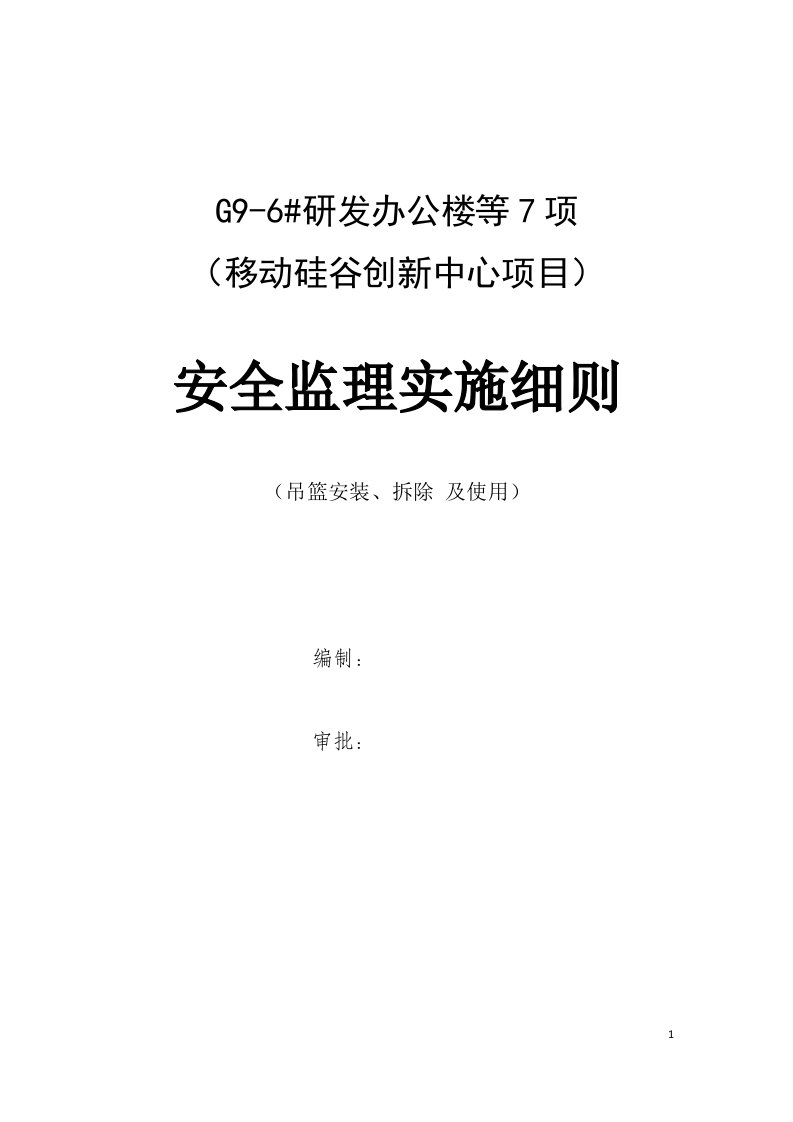 移动硅谷创新中心项目吊蓝安拆及使用安全监理实施细则