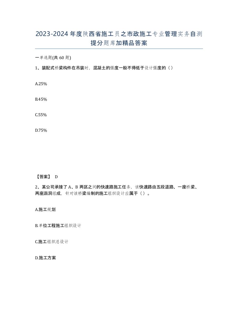 2023-2024年度陕西省施工员之市政施工专业管理实务自测提分题库加答案