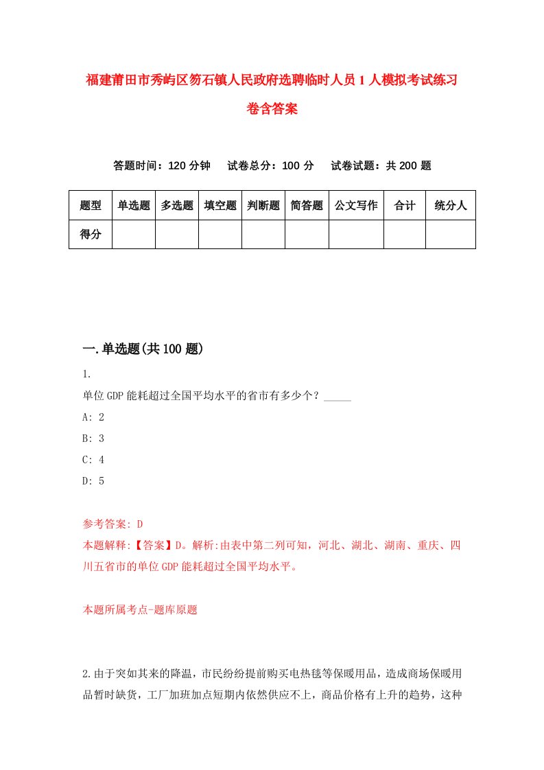 福建莆田市秀屿区笏石镇人民政府选聘临时人员1人模拟考试练习卷含答案5