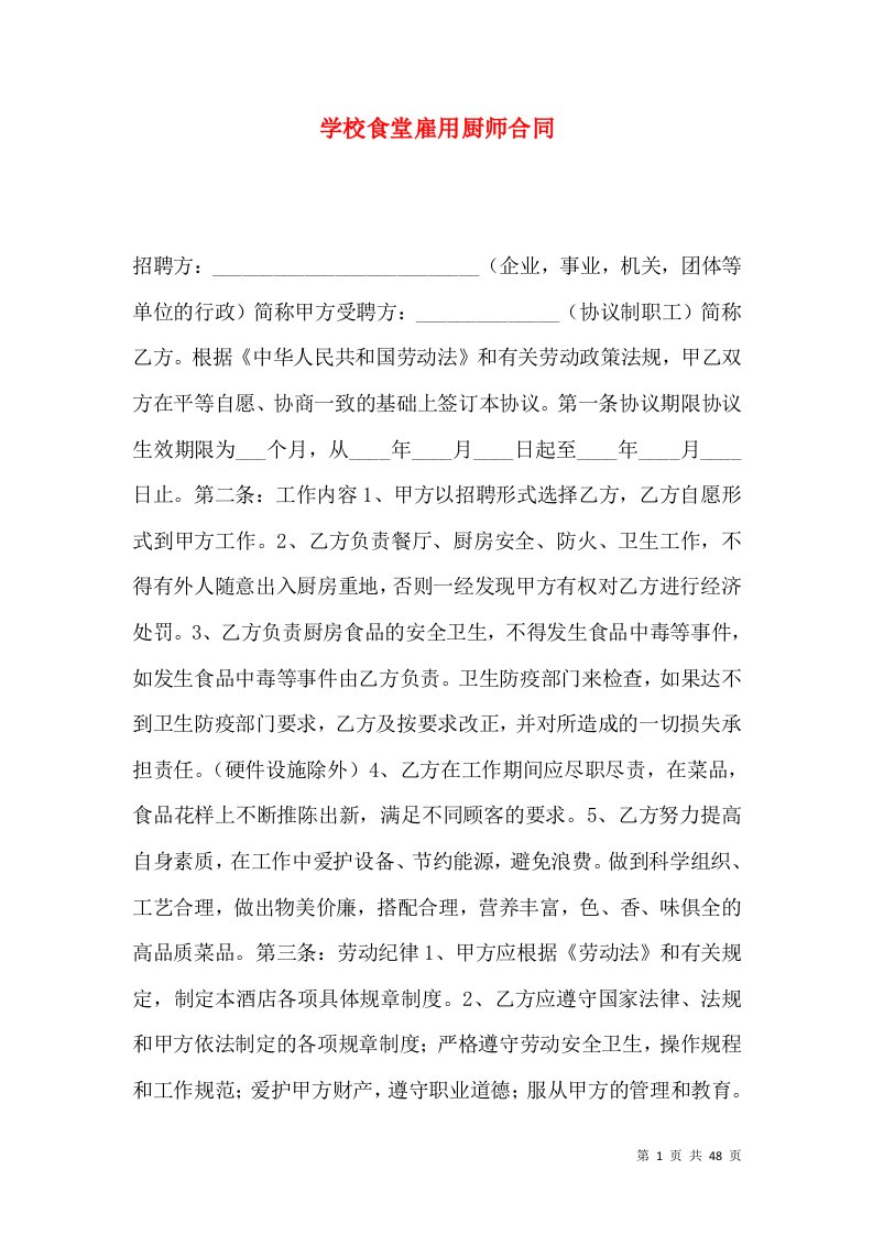 学校食堂雇用厨师合同