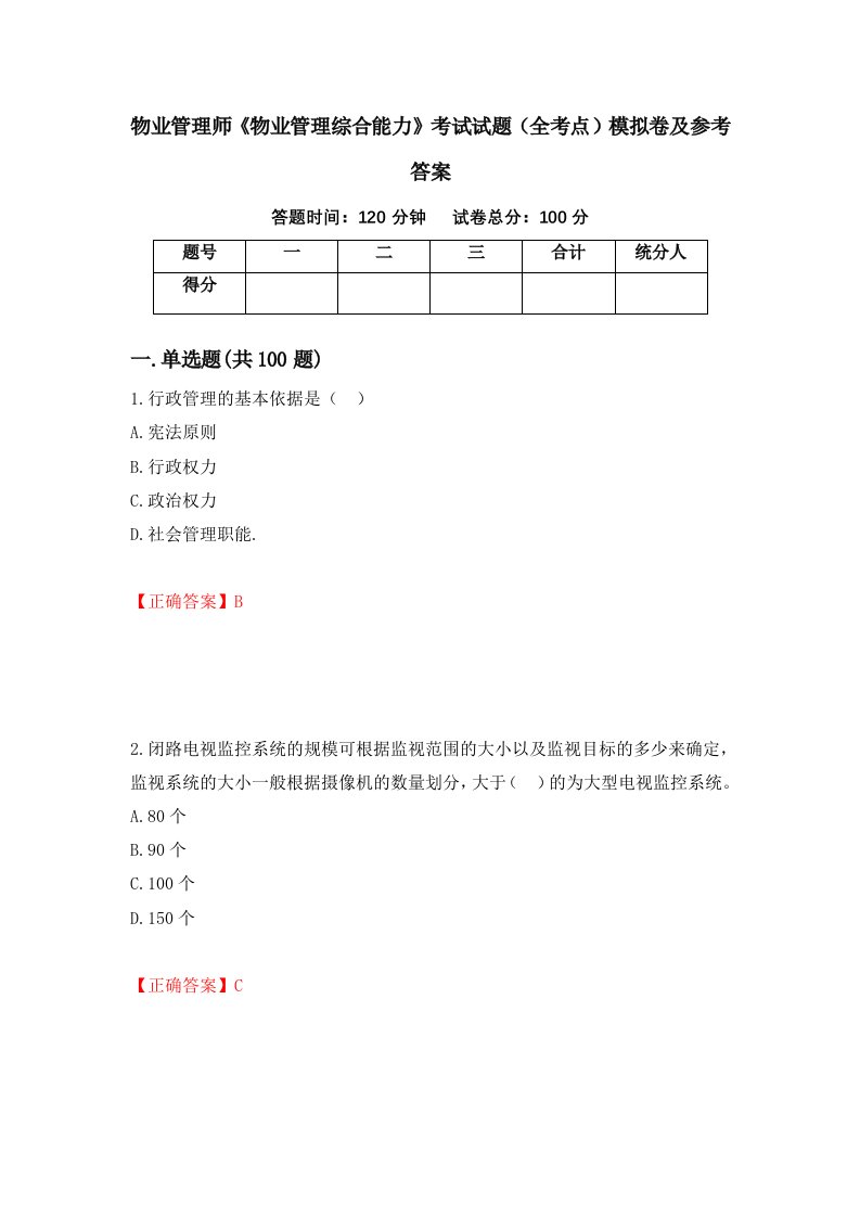 物业管理师物业管理综合能力考试试题全考点模拟卷及参考答案21