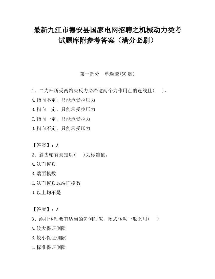 最新九江市德安县国家电网招聘之机械动力类考试题库附参考答案（满分必刷）