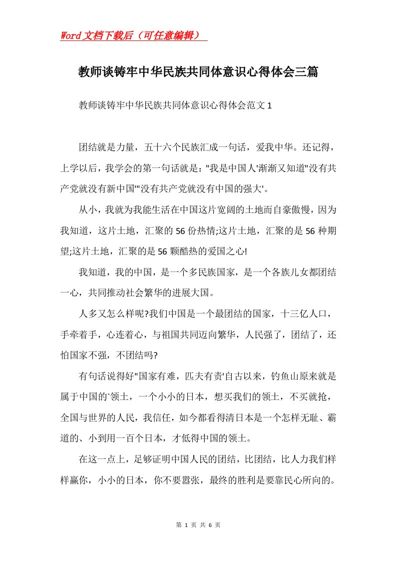 教师谈铸牢中华民族共同体意识心得体会三篇Word