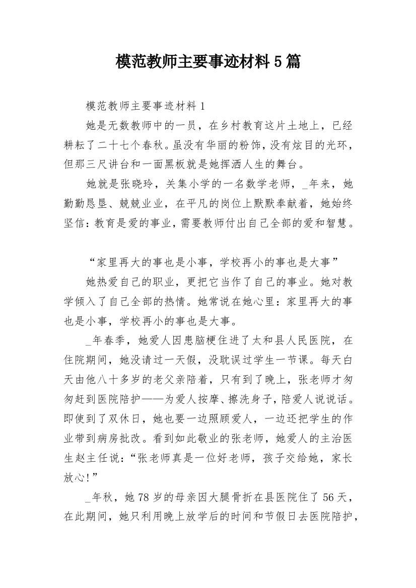 模范教师主要事迹材料5篇