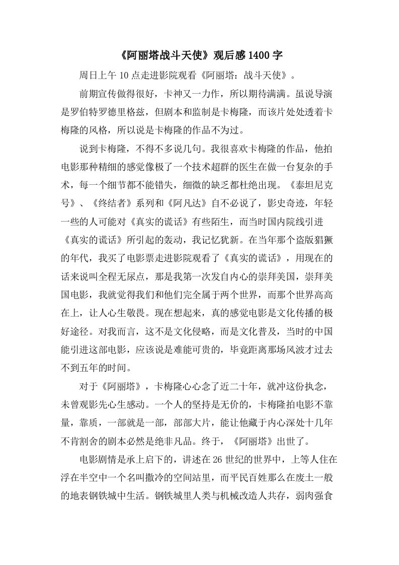 《阿丽塔战斗天使》观后感1400字