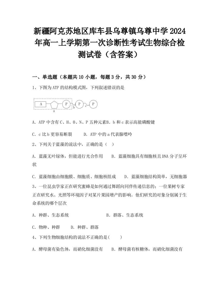 新疆阿克苏地区库车县乌尊镇乌尊中学2024年高一上学期第一次诊断性考试生物综合检测试卷（含答案）