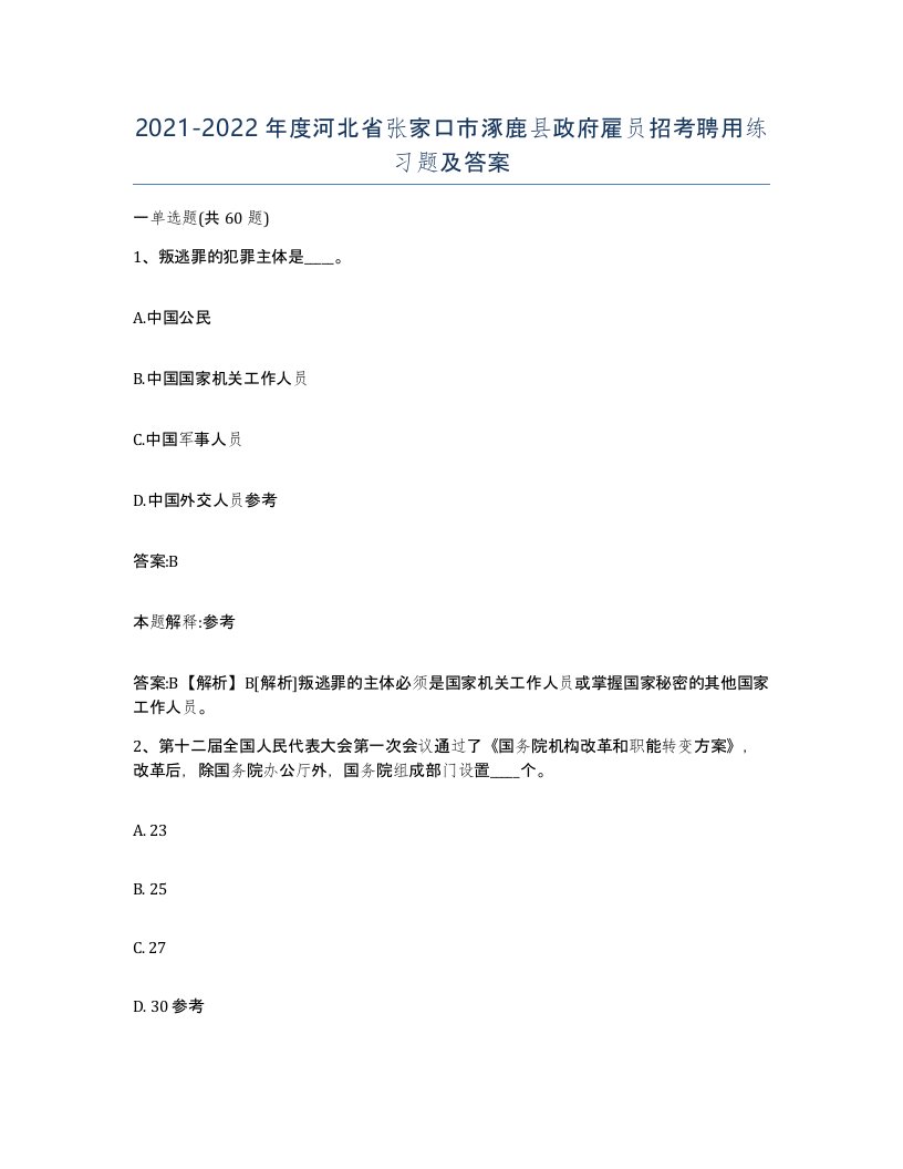 2021-2022年度河北省张家口市涿鹿县政府雇员招考聘用练习题及答案