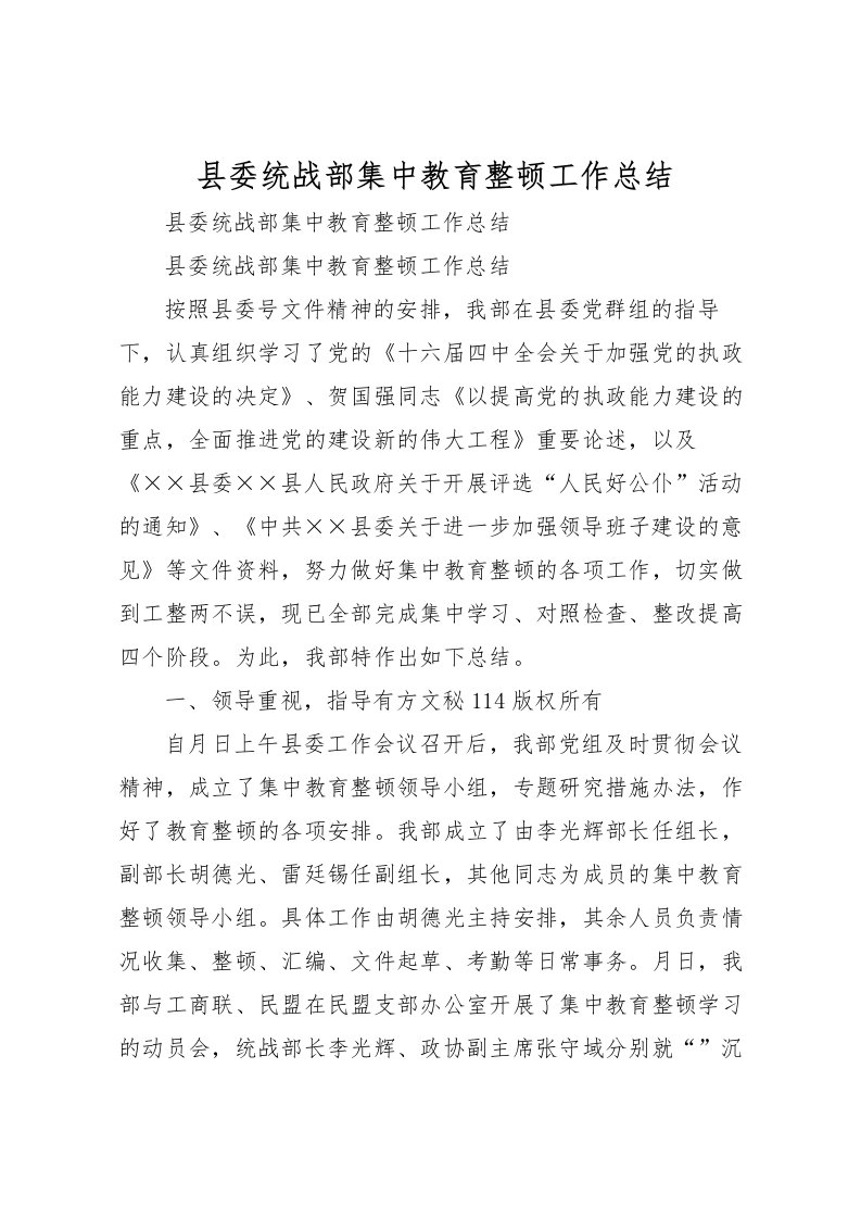 2022县委统战部集中教育整顿工作总结