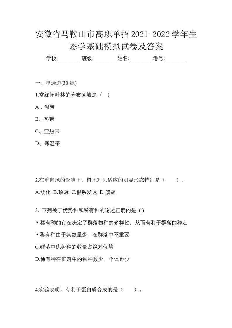 安徽省马鞍山市高职单招2021-2022学年生态学基础模拟试卷及答案