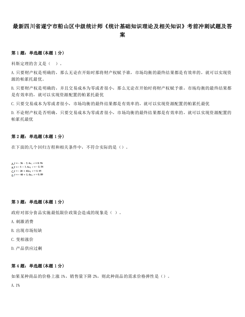 最新四川省遂宁市船山区中级统计师《统计基础知识理论及相关知识》考前冲刺试题及答案