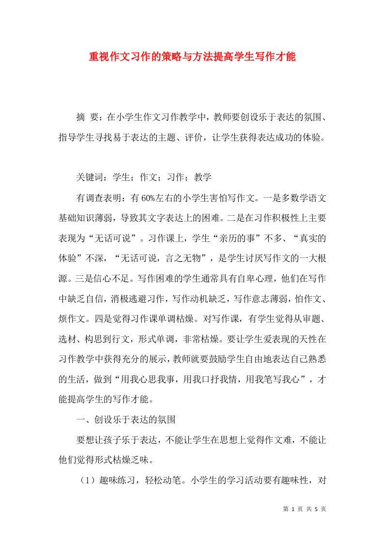 重视作文习作的策略与方法提高学生写作才能