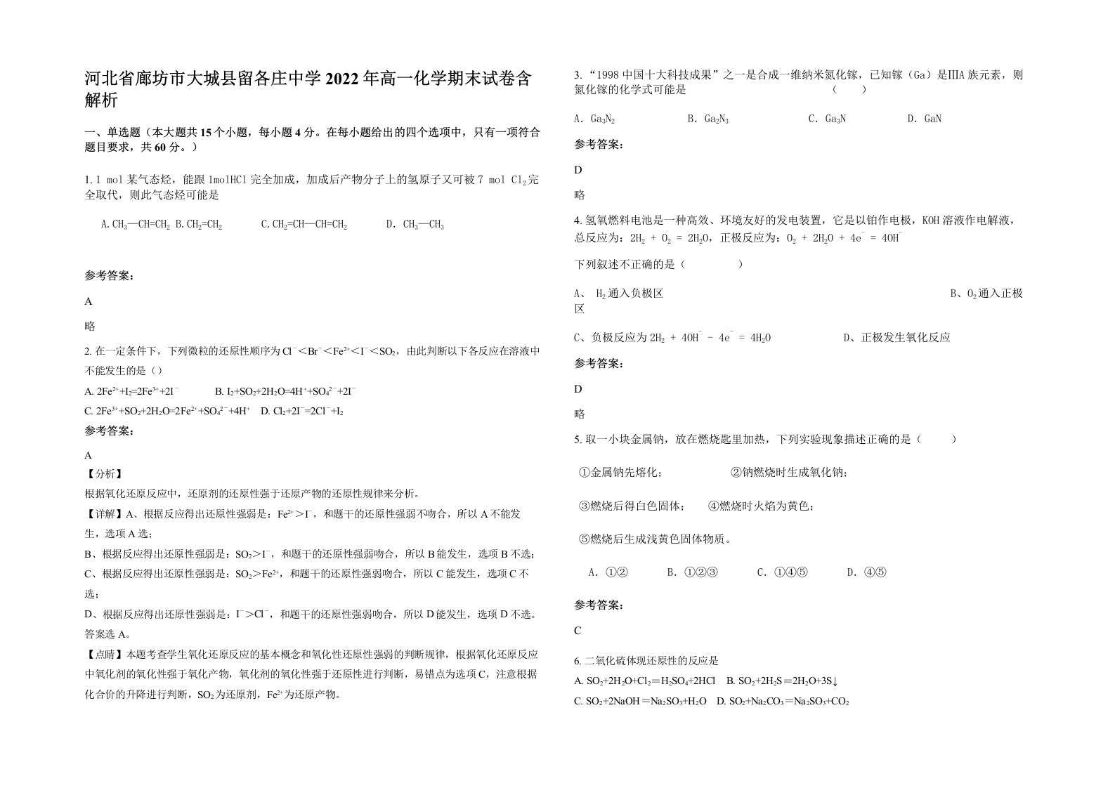 河北省廊坊市大城县留各庄中学2022年高一化学期末试卷含解析