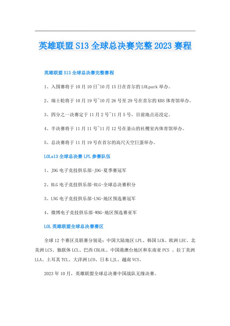 英雄联盟S13全球总决赛完整赛程