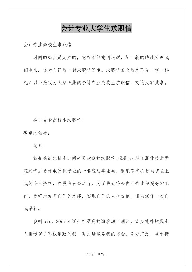 会计专业大学生求职信例文7