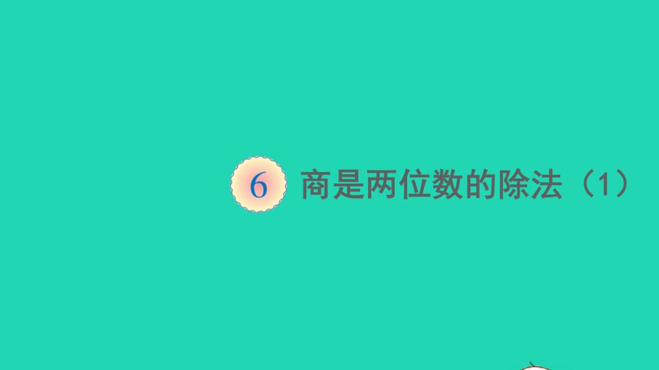 四年级数学上册6除数是两位数的除法2笔算除法第8课时商是两位数的除法课件新人教版