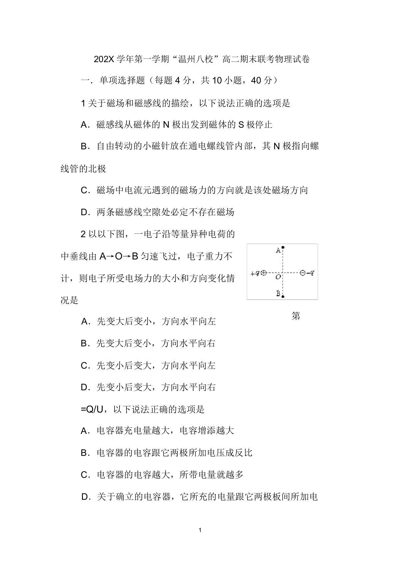 浙江省温州八校11-12学年高二物理上学期期末联考试题