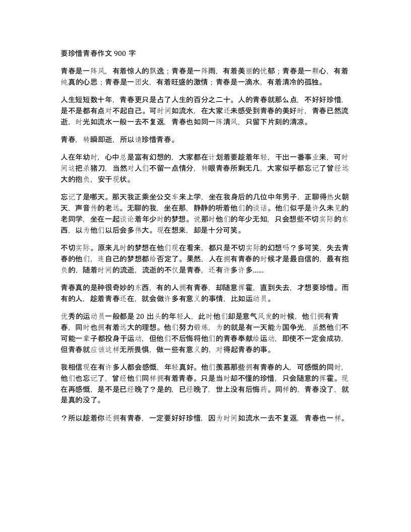 要珍惜青春作文900字