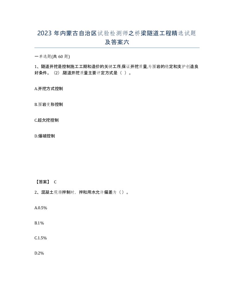 2023年内蒙古自治区试验检测师之桥梁隧道工程试题及答案六