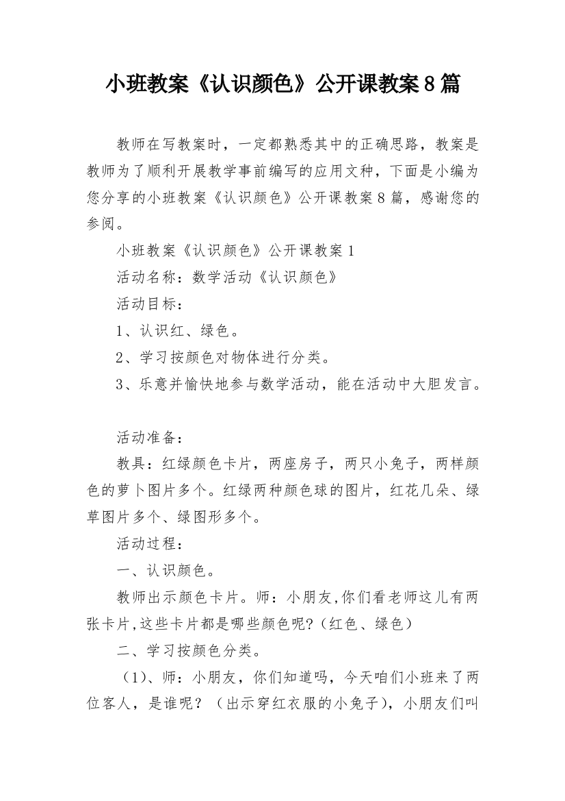 小班教案《认识颜色》公开课教案8篇