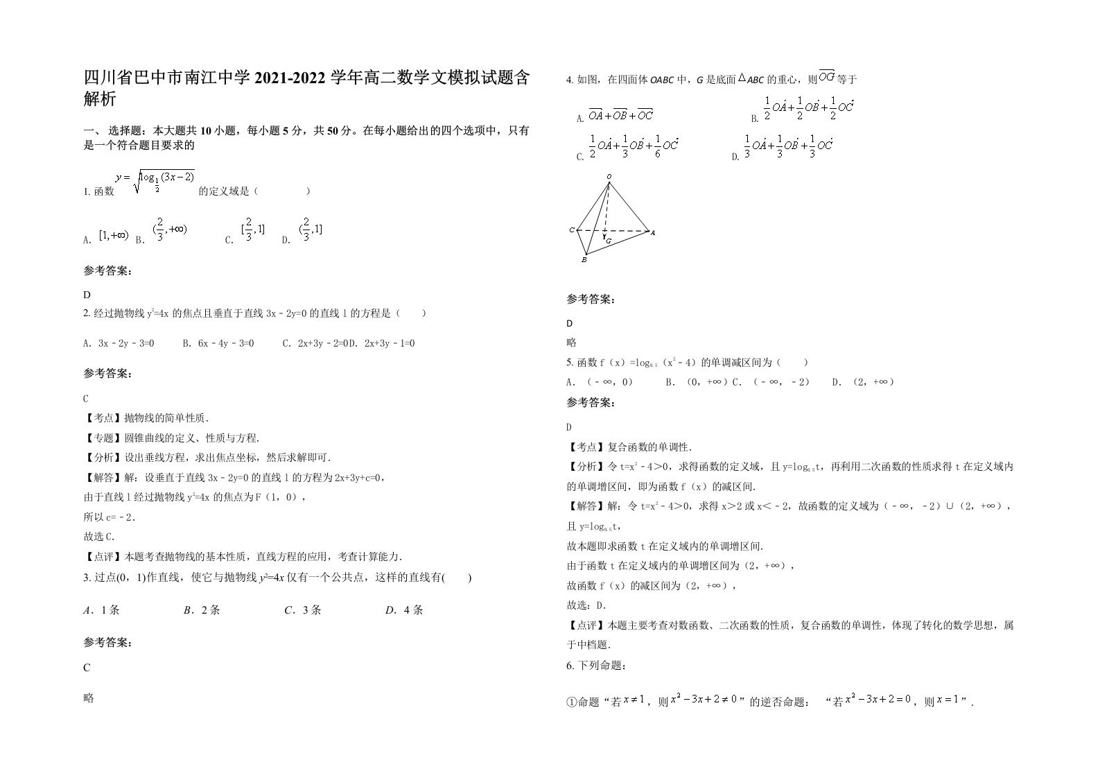 四川省巴中市南江中学2021-2022学年高二数学文模拟试题含解析