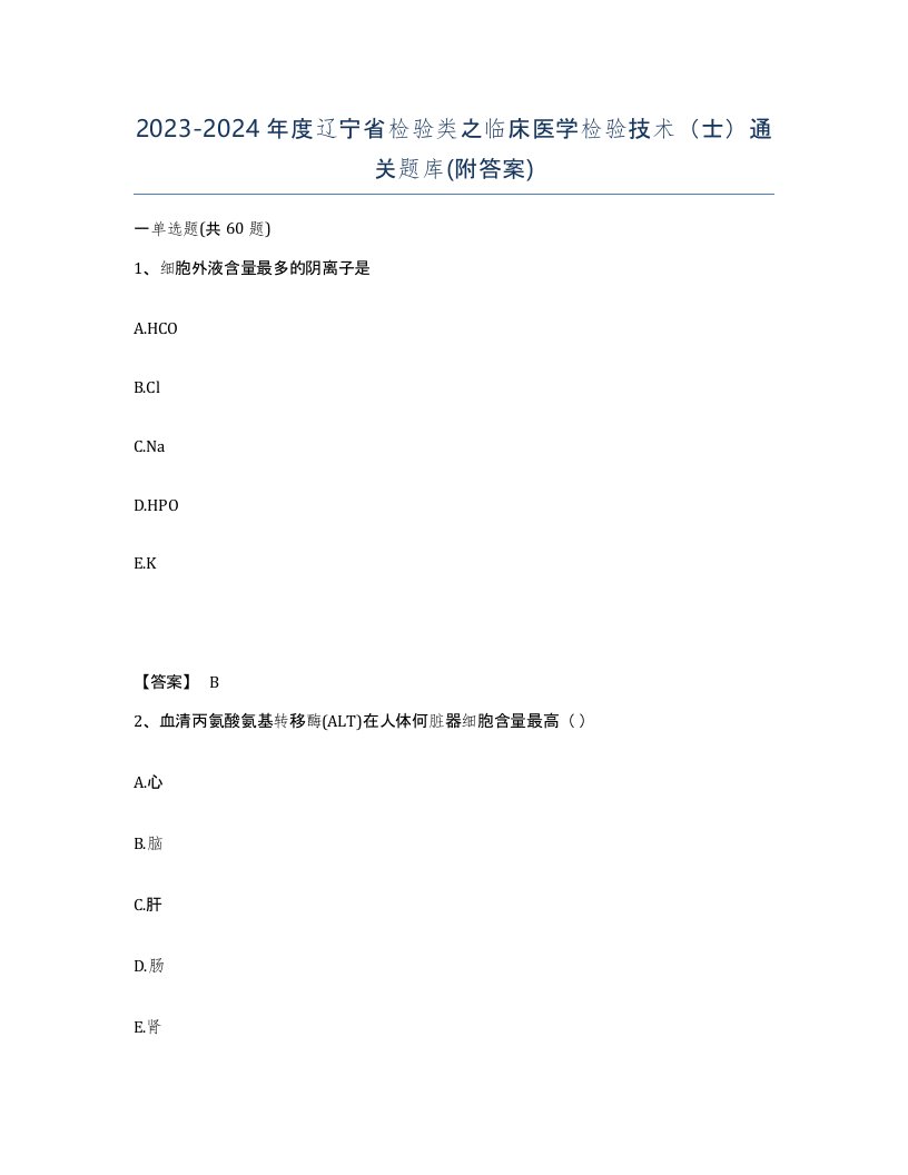 2023-2024年度辽宁省检验类之临床医学检验技术士通关题库附答案